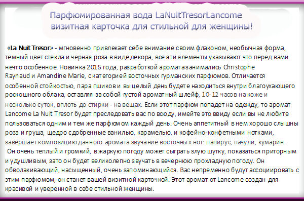 Парфюмированная вода LaNuitTresorLancome,  визитная карточка сти