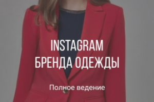 Instagram бренда одежды