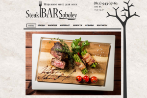 Сайт стейк бара - Соболев стейк бар
