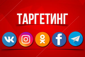 Реклама ваших товаров и услуг в соцмальных сетях