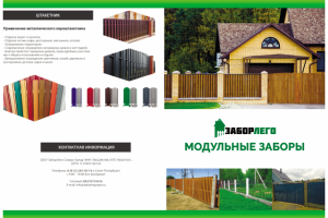 2-й вариант дизайна для буклета компании ЗаборЛего