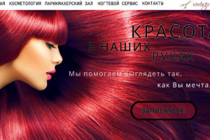 Лендинг для салона красоты