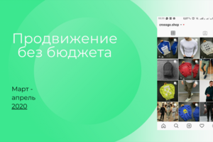 Продвижение без бюджета