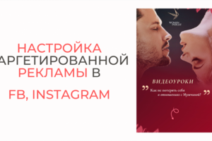 Настройка таргетированной рекламы для Центра женского развития