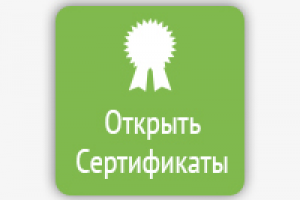 Наши сертификаты