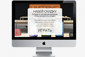 Игра "Выбей скидку"