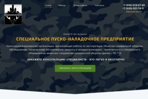 Специальное Пуско-наладочное предприятие