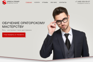 Сайт для Тренера по ораторскому искусству