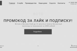 Прототип сайта гостевых домов "Веслево"