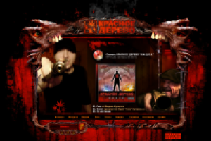 Красное дерево | Официальный сайт