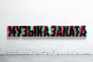 Логотип для музыкального фестиваля