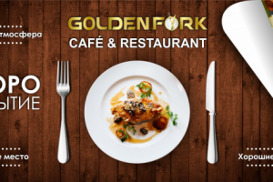 Открытие кафе Golden Fork