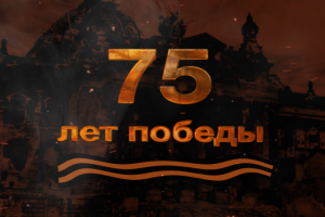 75 лет победы