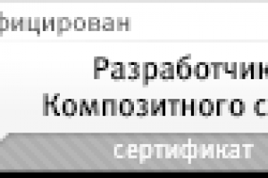 Сертификат Разработчик Композитного Сайта ( BX-Compozit )