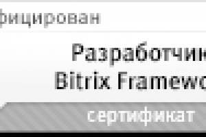 Сертификат Разработчик Bitrix Framework ( BX-DEV )