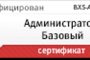 Сертификат Администратор Битрикс. Базовый (  BX-ADM-Base )
