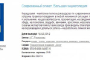 Книга "Современный этикет. Большая энциклопедия"