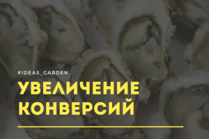 Увеличение продаж