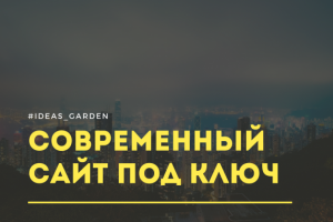 Сайт под ключ