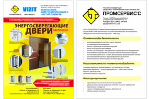 Листовка "Промсервис - Визит" - двери