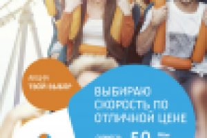 ПАО "Ростелеком". Акция "Твой выбор"