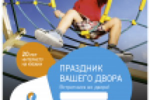РК "Праздник вашего двора" для ОАО "Ростелеком"
