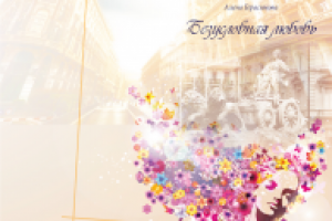 Обложки книги "Безусловная любовь"