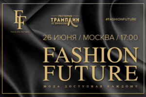 IV этап Fashion Future:  имена и события в мире столичной моды