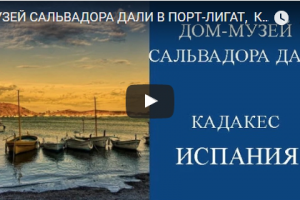 Кадакес, дом-музей Сальвадора Дали: главное наследие Барселоны