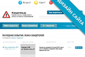 Поиск свидетелей ДТП