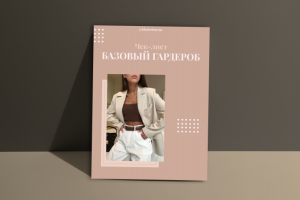 Чек-лист Базовый гардероб для стилиста