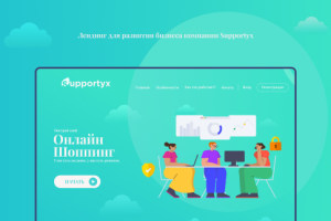 Дизайн сайта для компании Supportyx