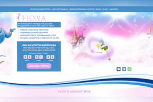 Fiona - проведение детских праздников