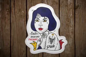Стикер для тату салона Pride