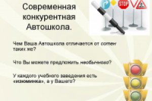 Презентация нового курса для Автошколы.