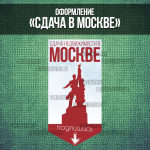 Оформление группы "Сдача недвижимости в Москве"