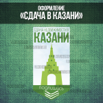 Оформление группы "Сдача недвижимости в Казани"