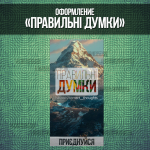 Оформление группы "Правильные думки"