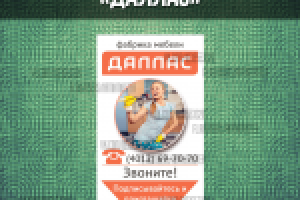 Оформление группы "Даллас"
