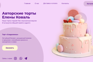 Лендинг для кондитерской