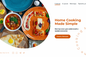 Мастер-класс по кулинарии