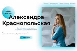 Мастер Красоты - Александра Краснопольская