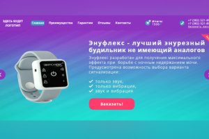 Энуфлекс - лучший энурезный будильник