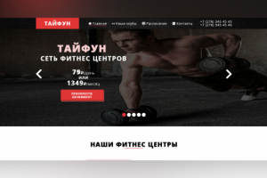 Сеть фитнес центров "Тайфун"
