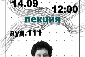 Афиша на лекцию
