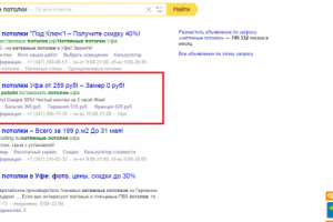 Натяжные потолки Уфа, поиск Яндекс Директ