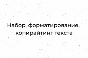 Обратока текста