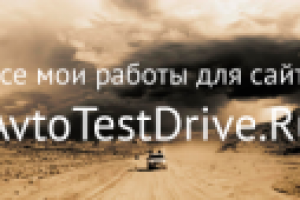 Тест-драйвы автомобилей для AvtoTestDrive.Ru