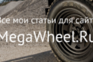 MegaWheel.Ru. Статьи о дисках и шинах