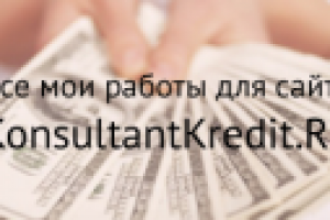 Статьи о кредитах для KonsultantKredit.Ru